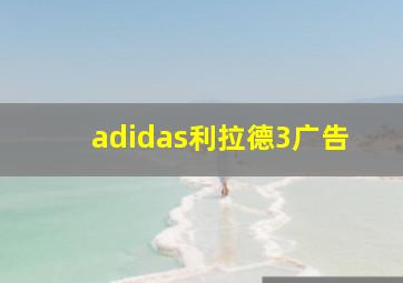 adidas利拉德3广告