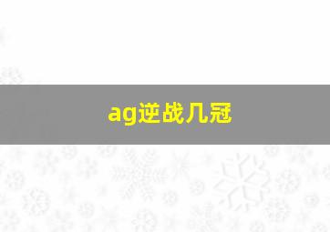 ag逆战几冠