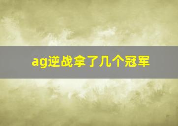 ag逆战拿了几个冠军