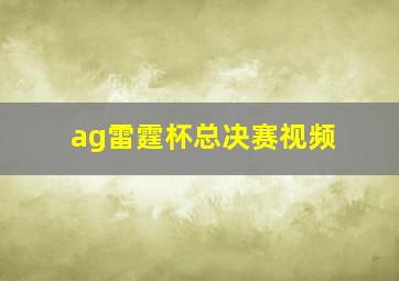 ag雷霆杯总决赛视频