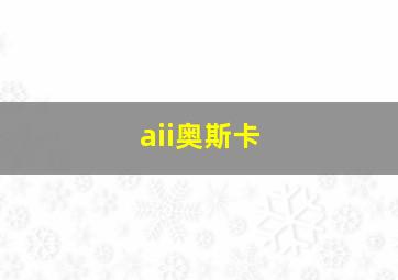 aii奥斯卡