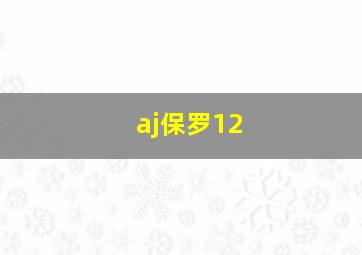 aj保罗12