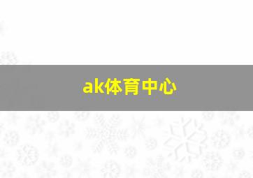 ak体育中心