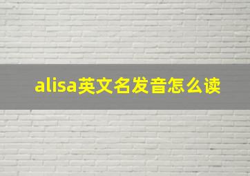 alisa英文名发音怎么读