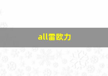 all雷欧力