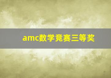 amc数学竞赛三等奖