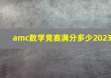 amc数学竞赛满分多少2023