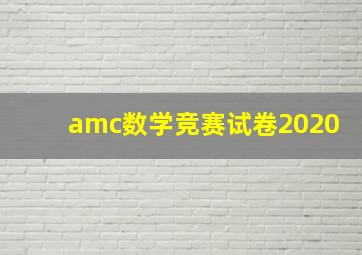 amc数学竞赛试卷2020