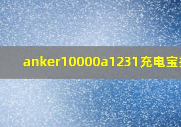 anker10000a1231充电宝拆解