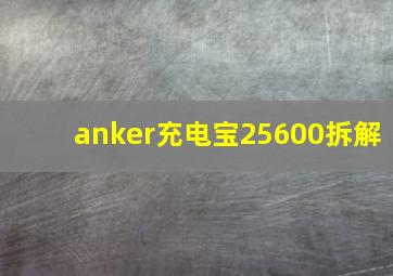 anker充电宝25600拆解