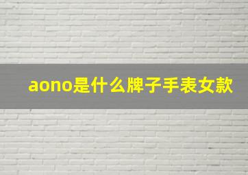 aono是什么牌子手表女款