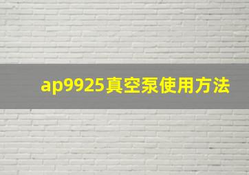 ap9925真空泵使用方法