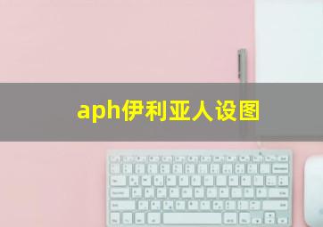 aph伊利亚人设图