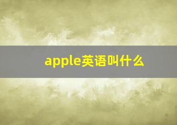 apple英语叫什么