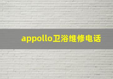 appollo卫浴维修电话