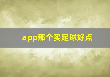 app那个买足球好点