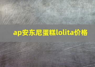 ap安东尼蛋糕lolita价格