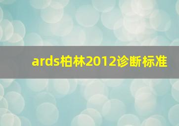 ards柏林2012诊断标准