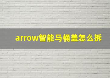 arrow智能马桶盖怎么拆