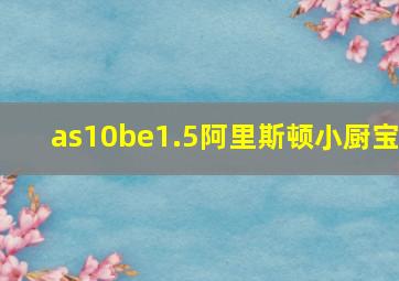 as10be1.5阿里斯顿小厨宝