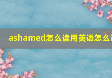 ashamed怎么读用英语怎么说