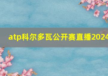 atp科尔多瓦公开赛直播2024