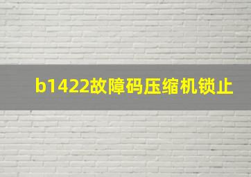 b1422故障码压缩机锁止