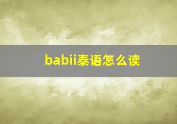 babii泰语怎么读