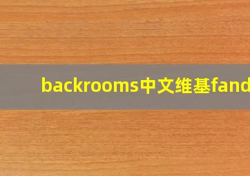 backrooms中文维基fandom