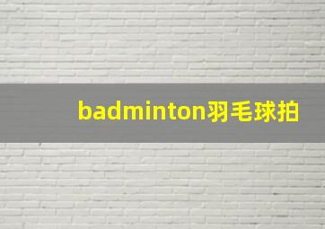 badminton羽毛球拍