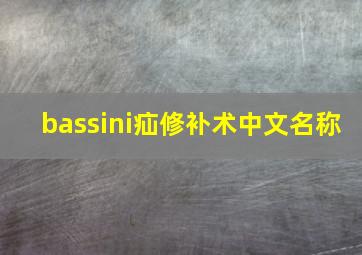 bassini疝修补术中文名称