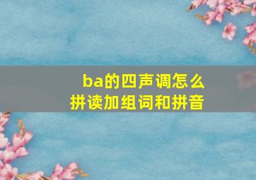 ba的四声调怎么拼读加组词和拼音