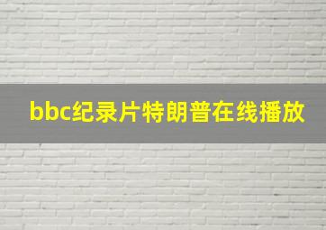 bbc纪录片特朗普在线播放