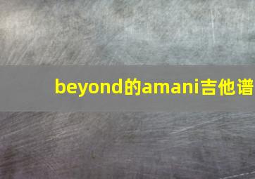 beyond的amani吉他谱