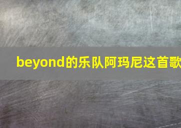 beyond的乐队阿玛尼这首歌