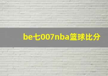 be七007nba篮球比分