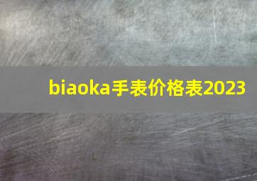 biaoka手表价格表2023