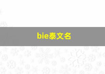 bie泰文名