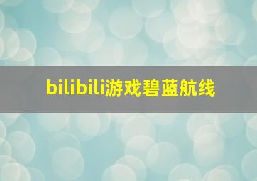 bilibili游戏碧蓝航线