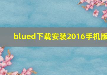 blued下载安装2016手机版