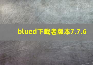 blued下载老版本7.7.6