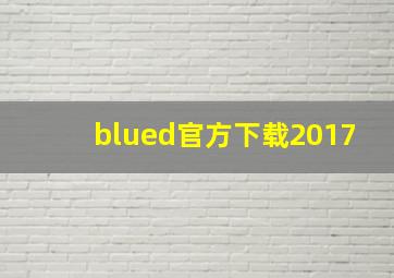 blued官方下载2017