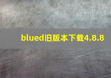 blued旧版本下载4.8.8