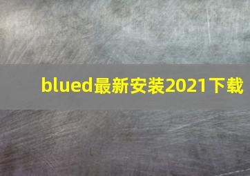 blued最新安装2021下载