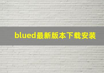 blued最新版本下载安装