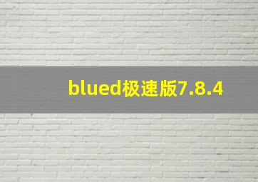 blued极速版7.8.4