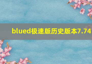 blued极速版历史版本7.74