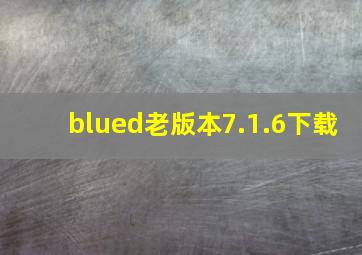 blued老版本7.1.6下载