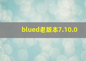 blued老版本7.10.0