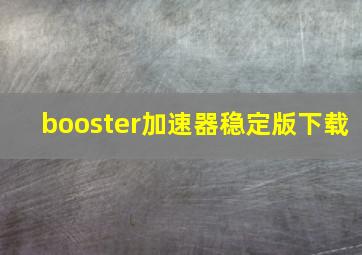 booster加速器稳定版下载